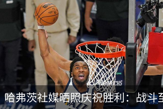 哈弗茨社媒晒照庆祝胜利：战斗至最后一刻！